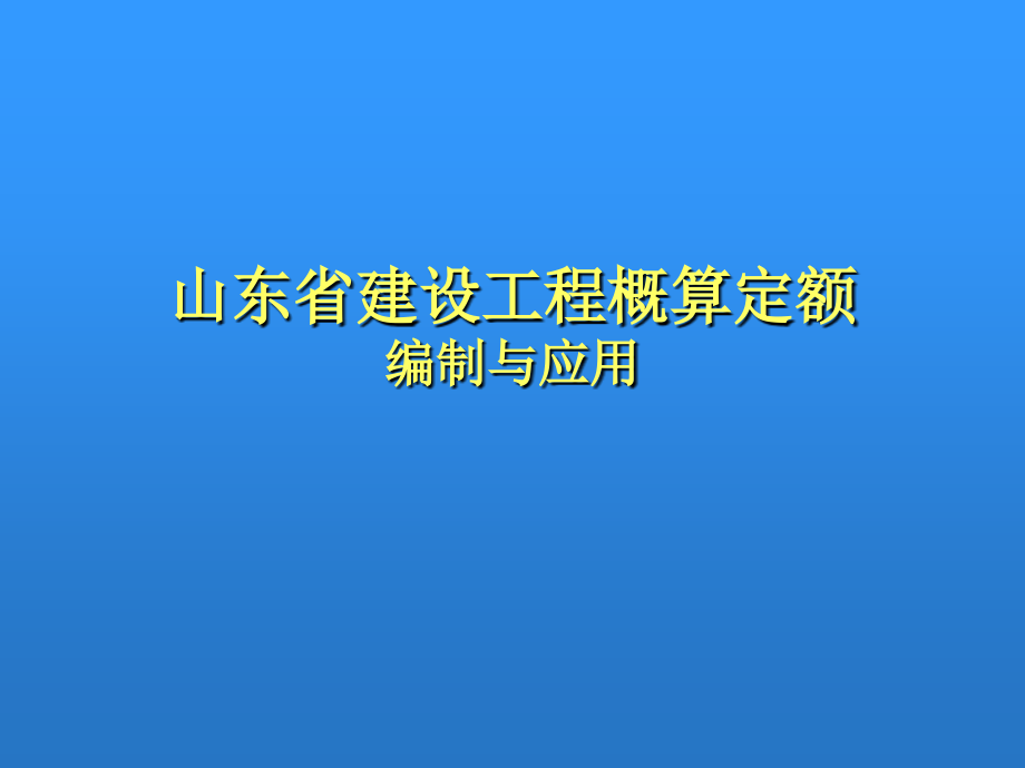 山东省建设工程概算定额编制与应用_第1页