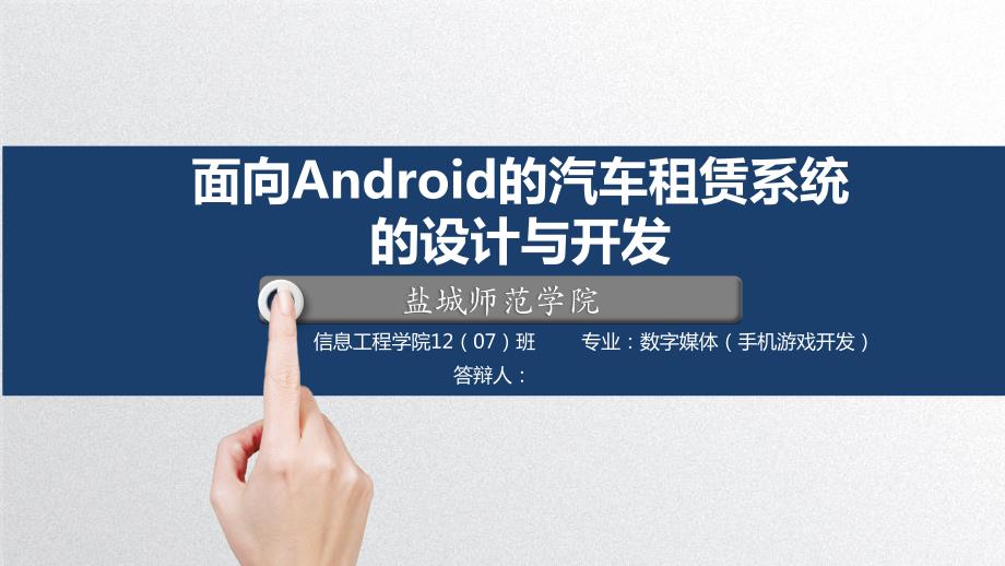 毕业答辩-面向Android的汽车租赁系统的设计与开发_第1页