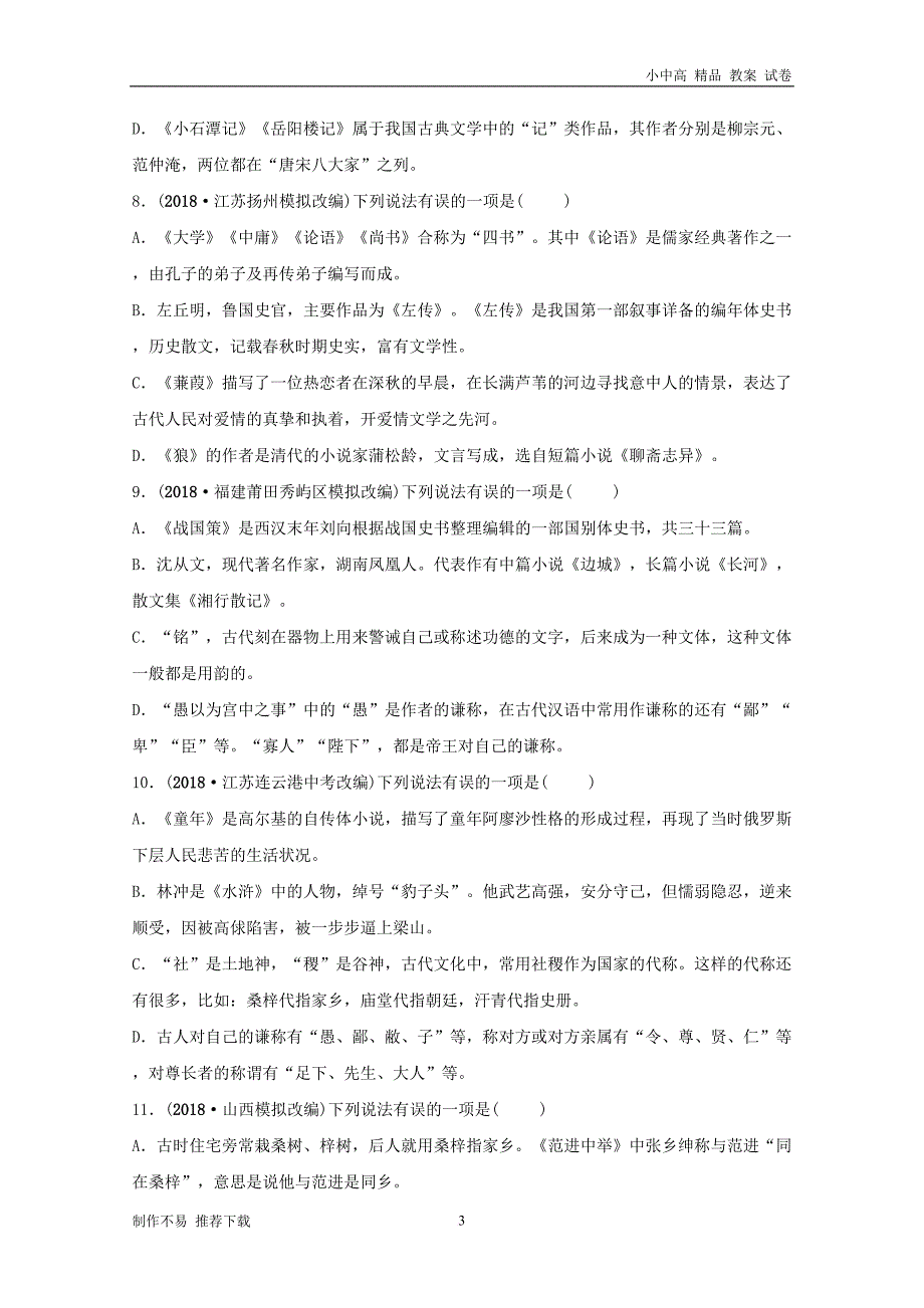 【新】2019届中考语文专题六文学文化常识练习(含解析)_第3页