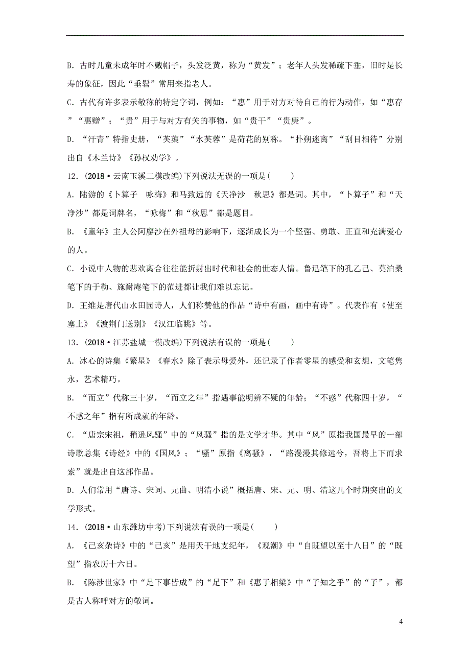 【新】2019届中考语文专题六文学文化常识练习(含解析)_第4页