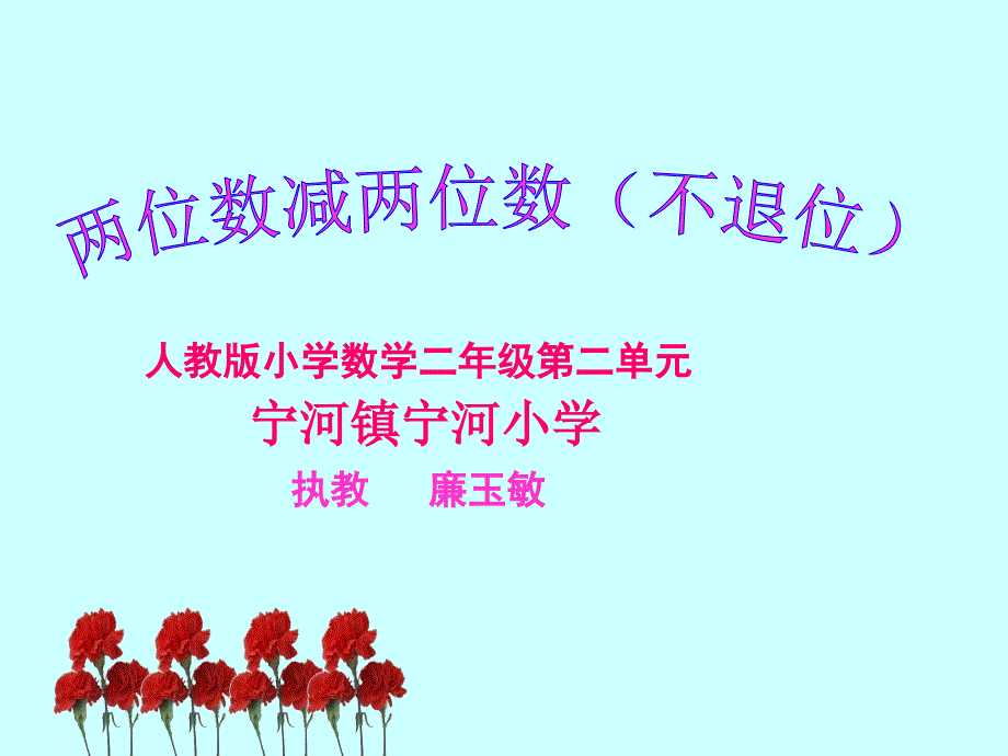 二年级上册数学课件-2.2.1 两位数减两位数（不退位） ︳人教新课标（2014秋）(共18张PPT)_第1页