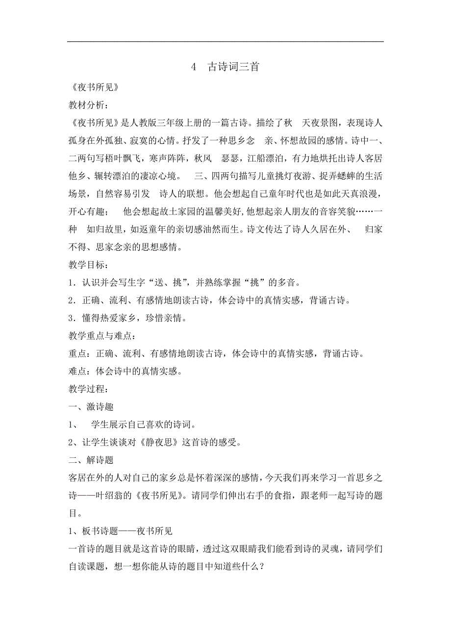 三年级上册语文教案4古诗词三首人教部编版_第1页