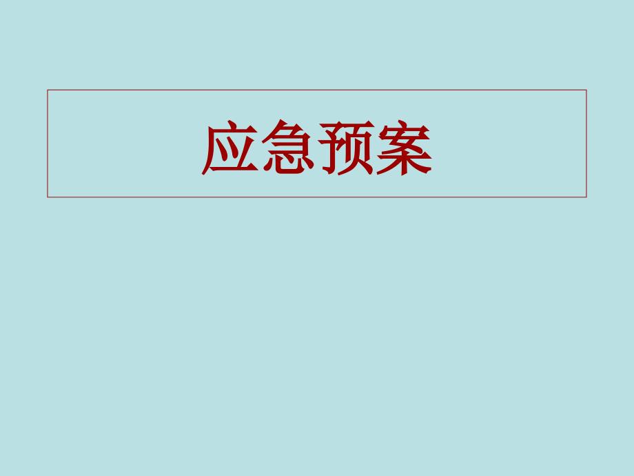 运送病人突然停电应急预案_第1页