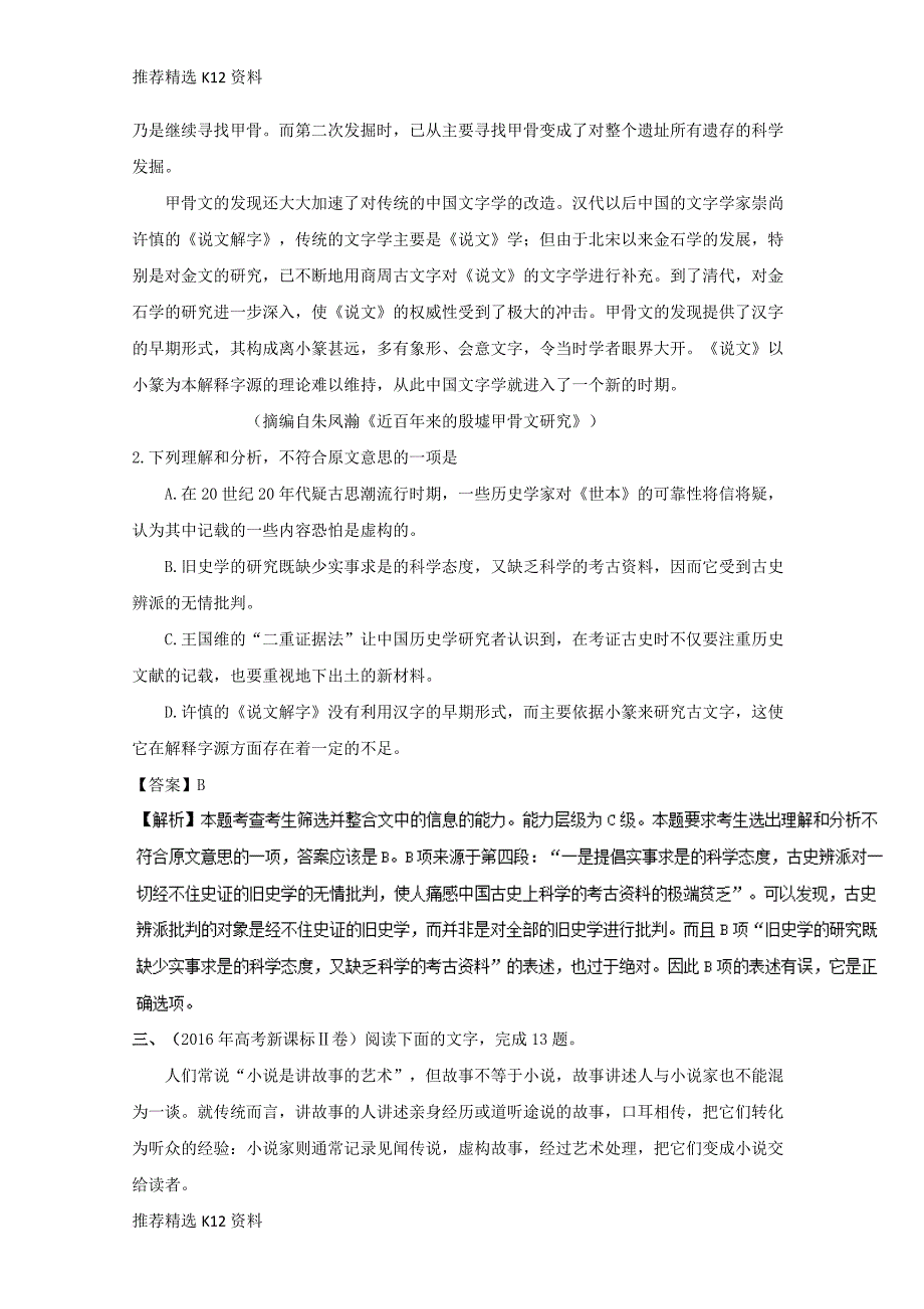 【推荐精选】2018年高三语文一轮总复习(筛选并整合文中的信息)第02课-典型例题(含解析)_第3页