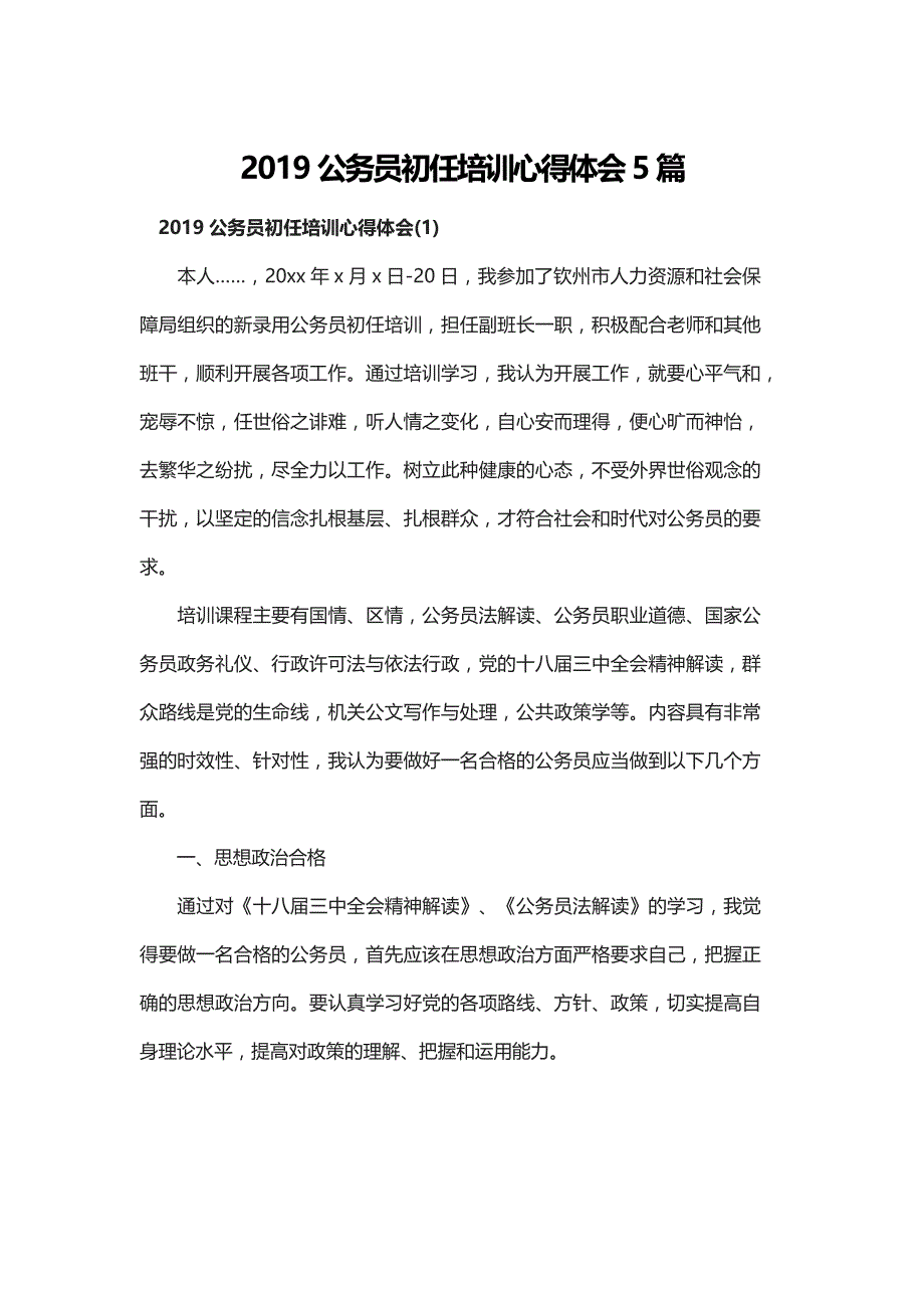 2019公务员初任培训心得体会5篇_第1页