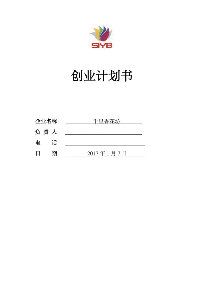 syb创业计划书-完整版.doc