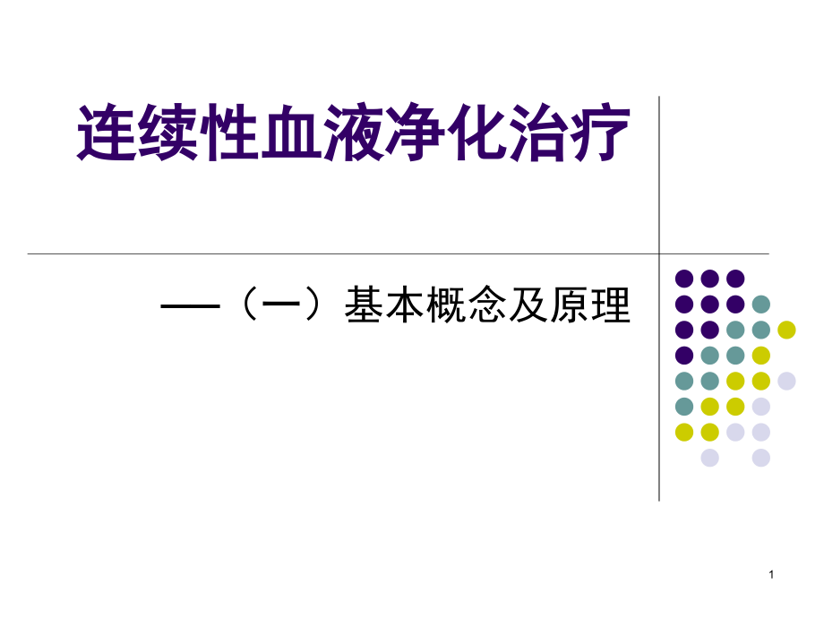 连续性血液净化治疗之基本概念和原理资料_第1页