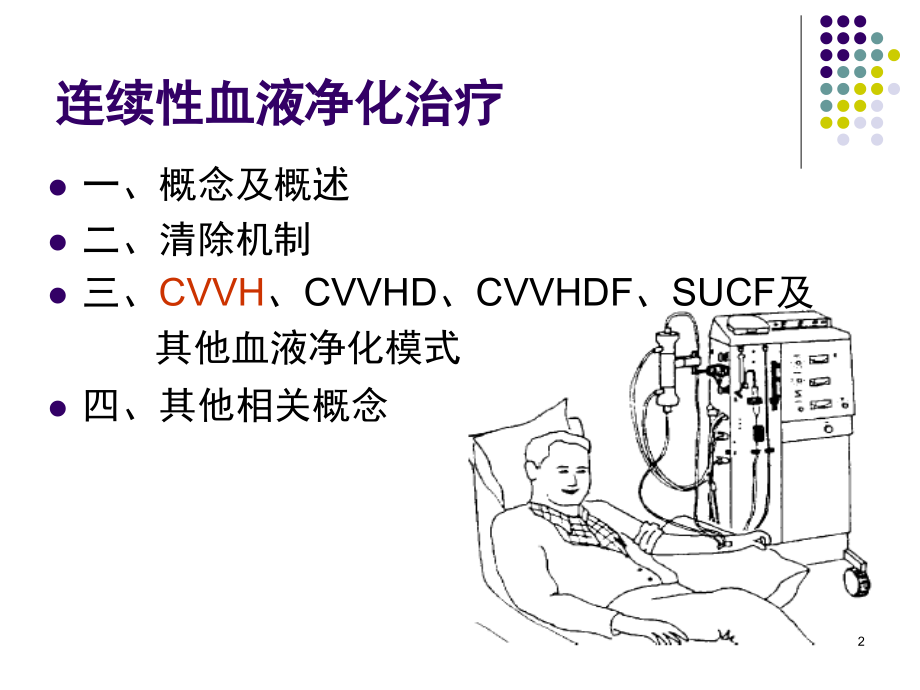 连续性血液净化治疗之基本概念和原理资料_第2页