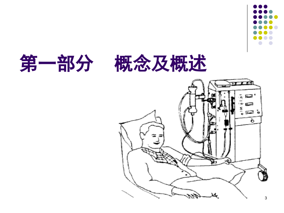 连续性血液净化治疗之基本概念和原理资料_第3页