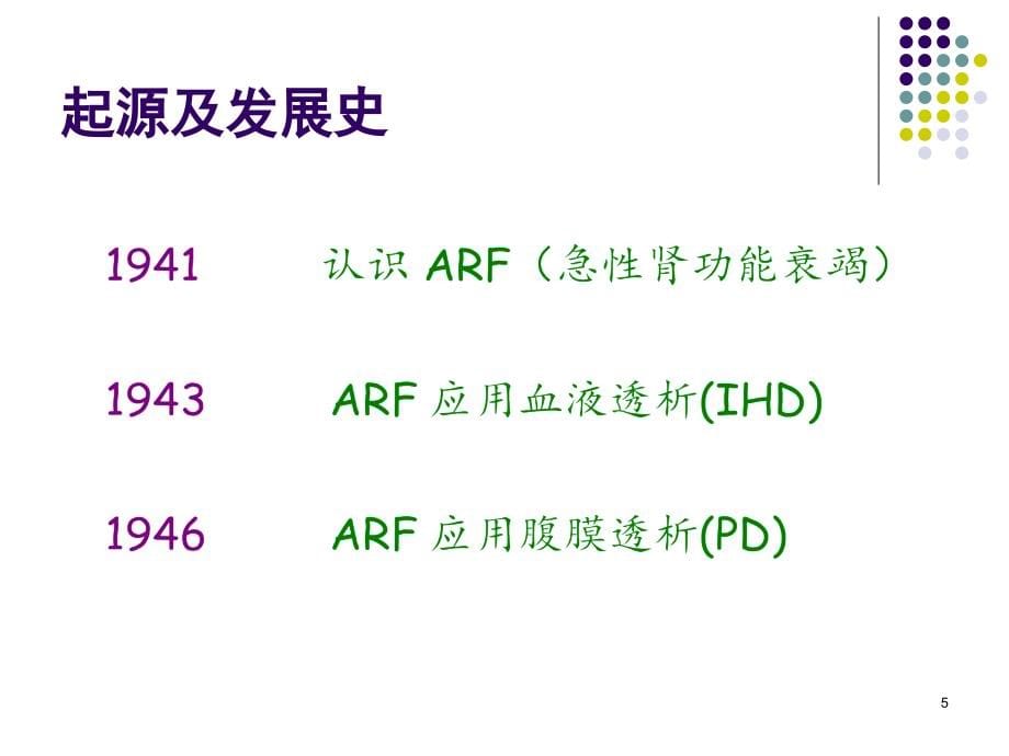 连续性血液净化治疗之基本概念和原理资料_第5页