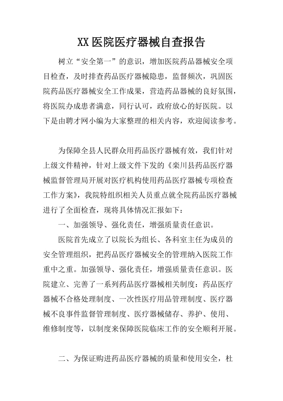 xx医院医疗器械自查报告.doc_第1页