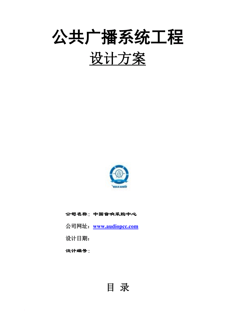 kdlkaudio公共广播方案说明.doc_第1页