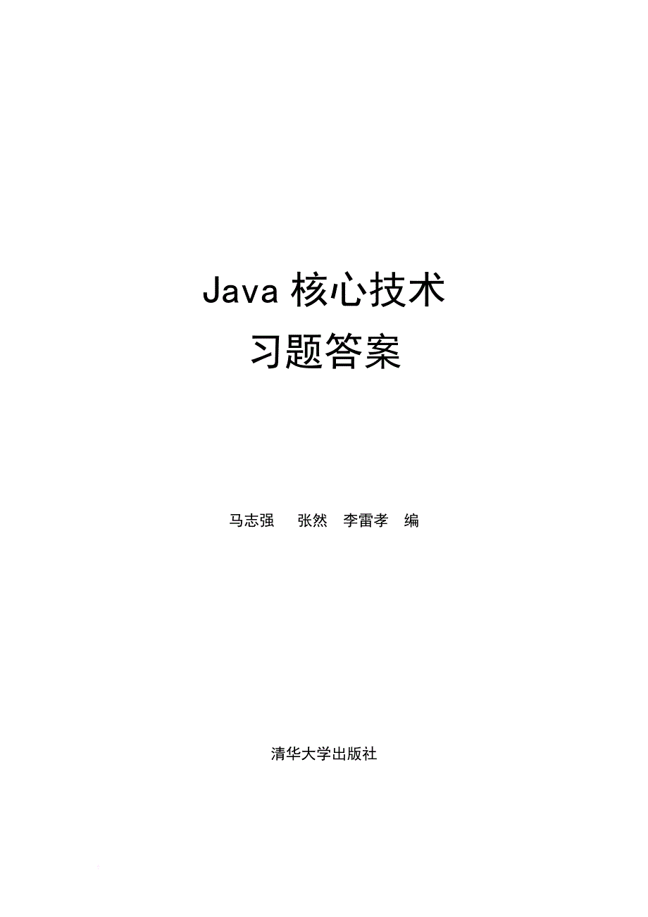 java核心技术习题答案汇总.doc_第1页