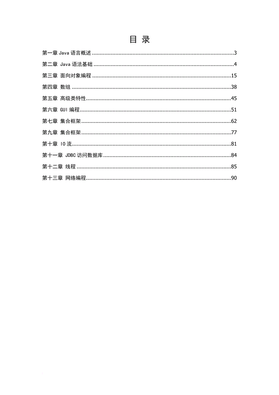 java核心技术习题答案汇总.doc_第2页