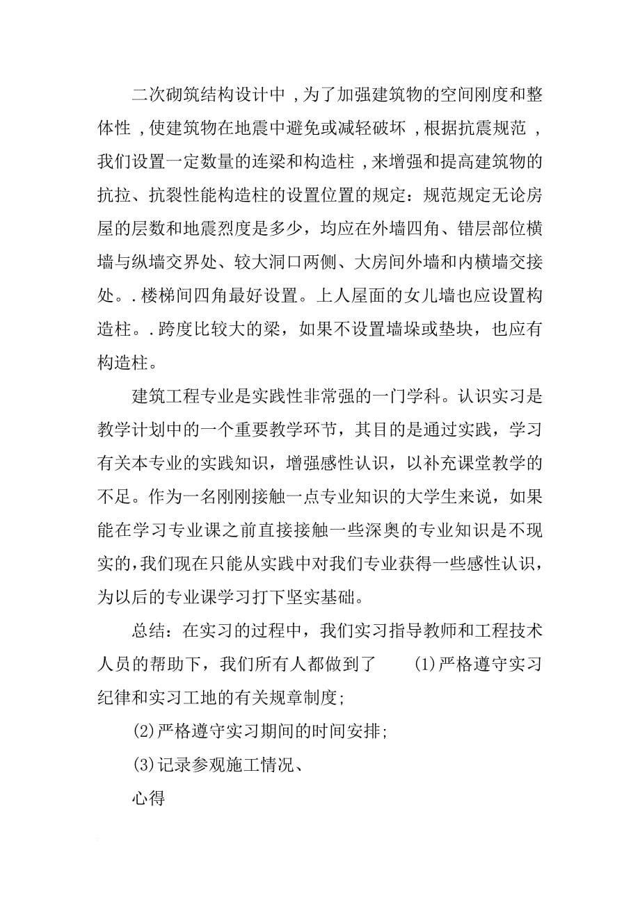 xx年9月建筑实习报告.doc_第5页