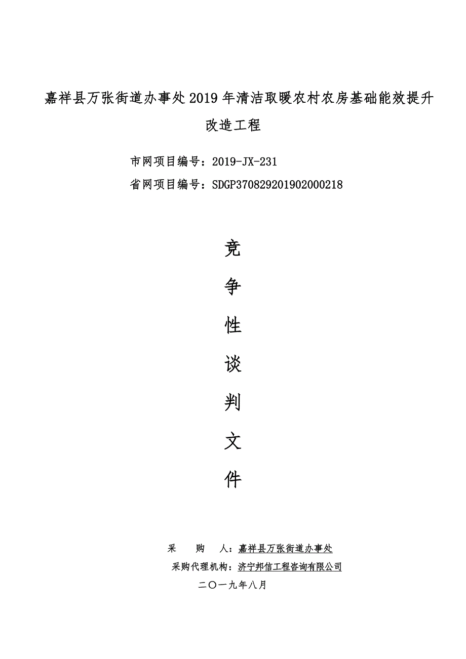 嘉祥县万张街道办事处2019年清洁取暖农村农房基础能效提升改造工程招标文件（终稿）_第1页