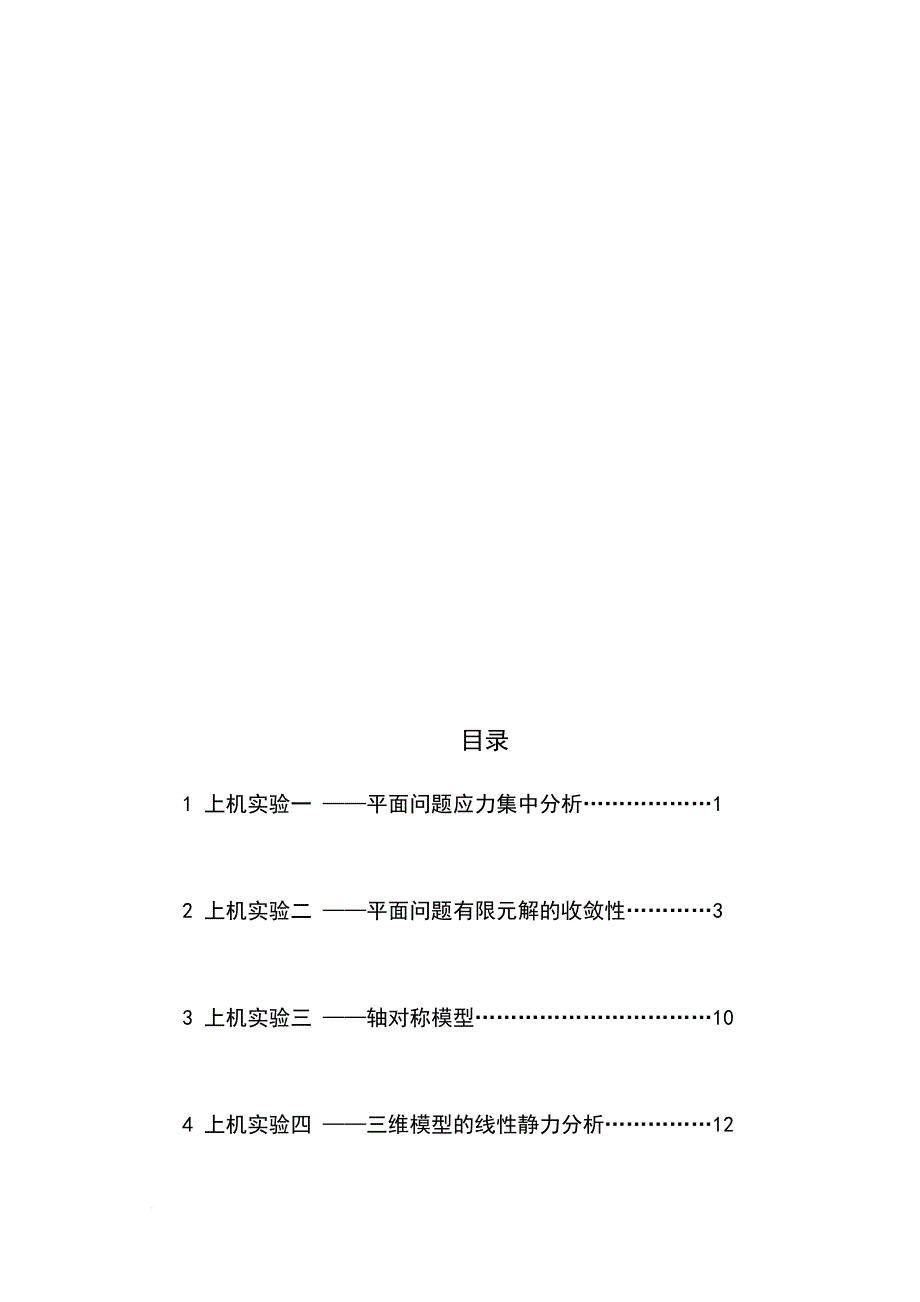 abqus有限元实验报告.doc_第2页