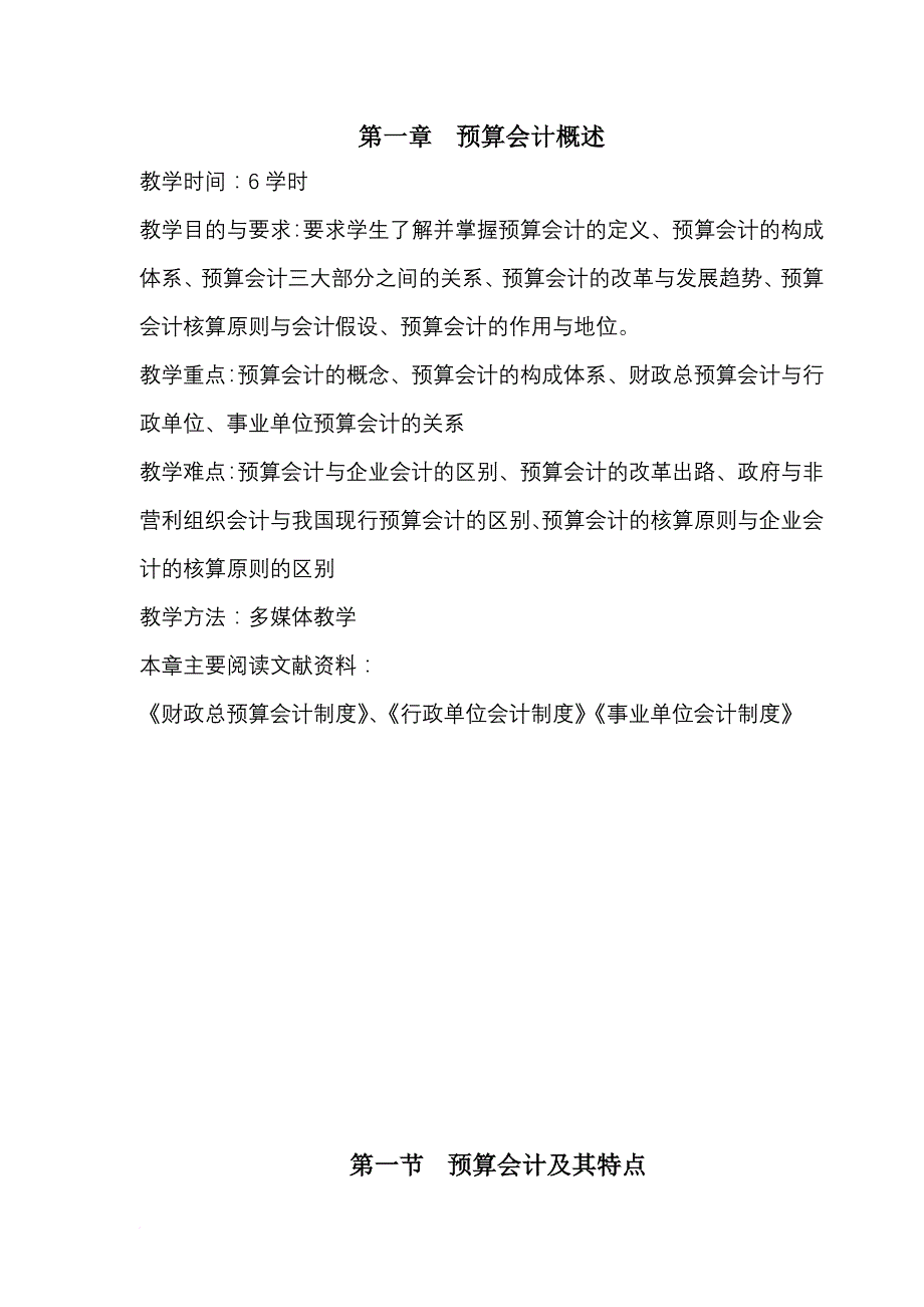 《预算会计学》教案全章节_第3页