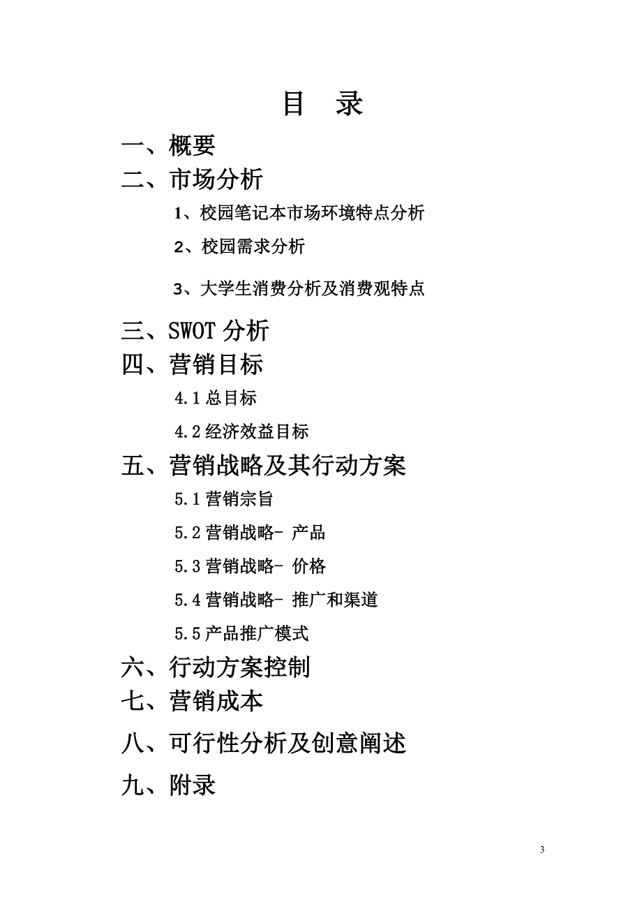 ideapad笔记本电脑校园营销策划方案.doc_第3页