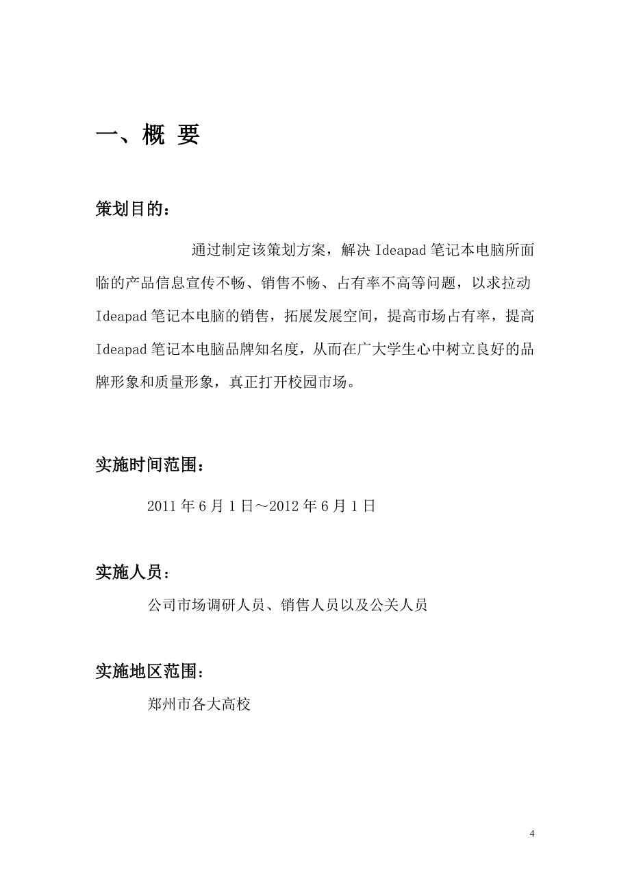 ideapad笔记本电脑校园营销策划方案.doc_第4页