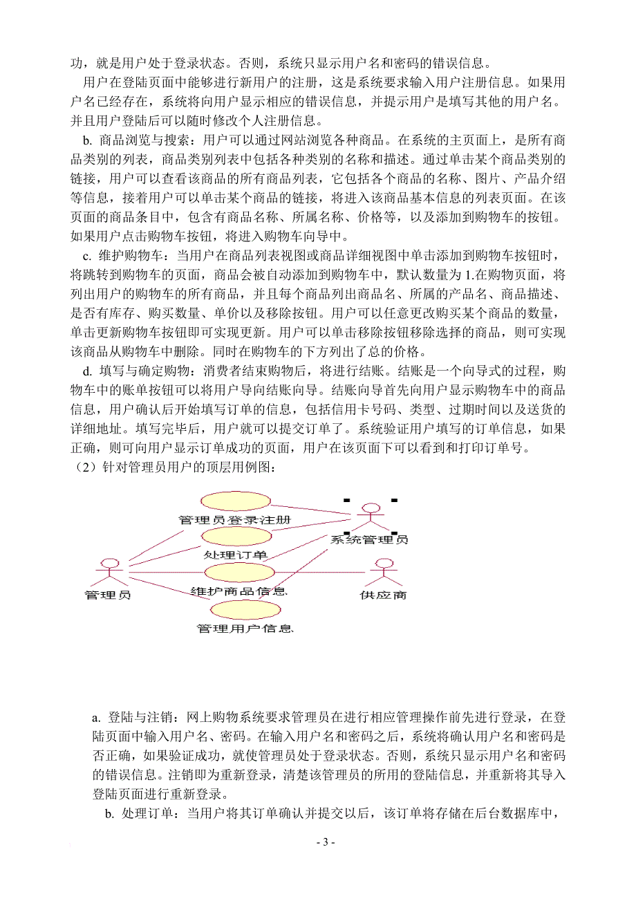uml大作业--网上购物系统.doc_第4页