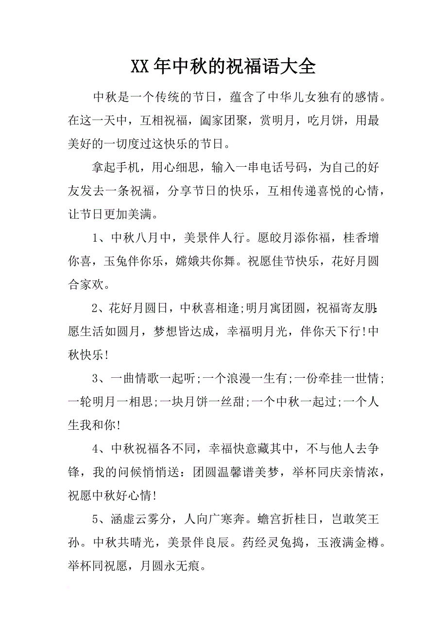 xx年中秋的祝福语大全.doc_第1页
