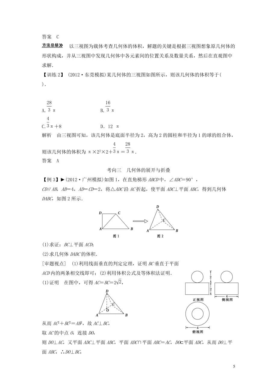 【创新方案】2013年高考数学一轮复习-第八篇-立体几何-第2讲-空间几何体的表面积与体积教案-理-新人教版_第5页