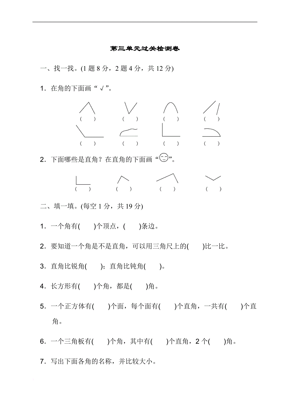 【人教部编版】数学二年级(上册)：第三单元过关检测卷_第1页