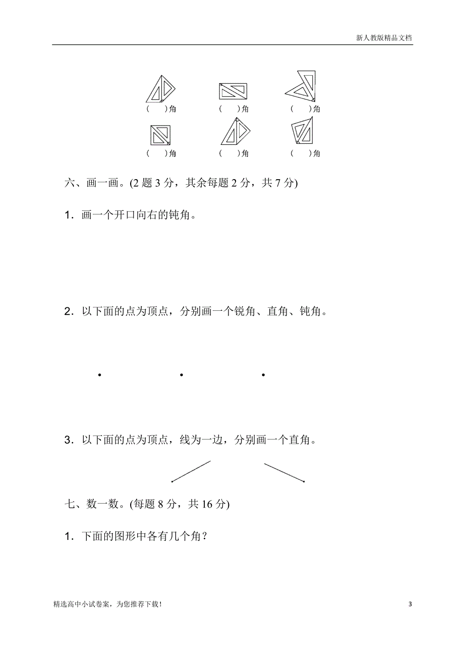 【人教部编版】数学二年级(上册)：第三单元过关检测卷_第3页