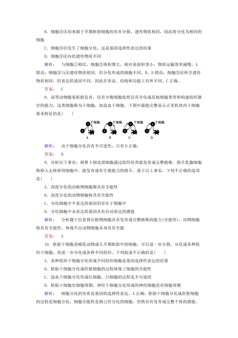 【最新】高中生物第六章第2节细胞的分化练习新人教版必修1_第3页