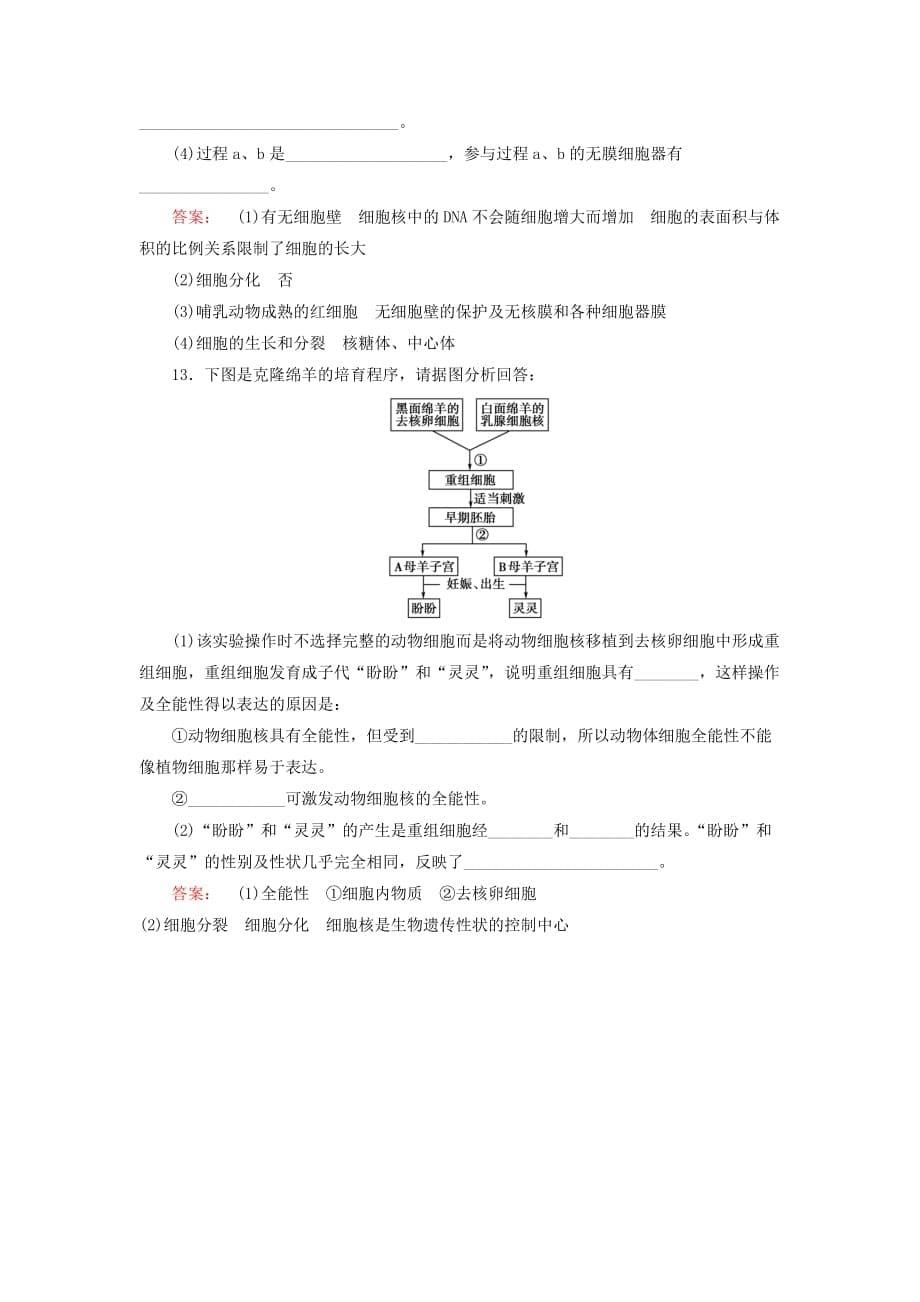 【最新】高中生物第六章第2节细胞的分化练习新人教版必修1_第5页