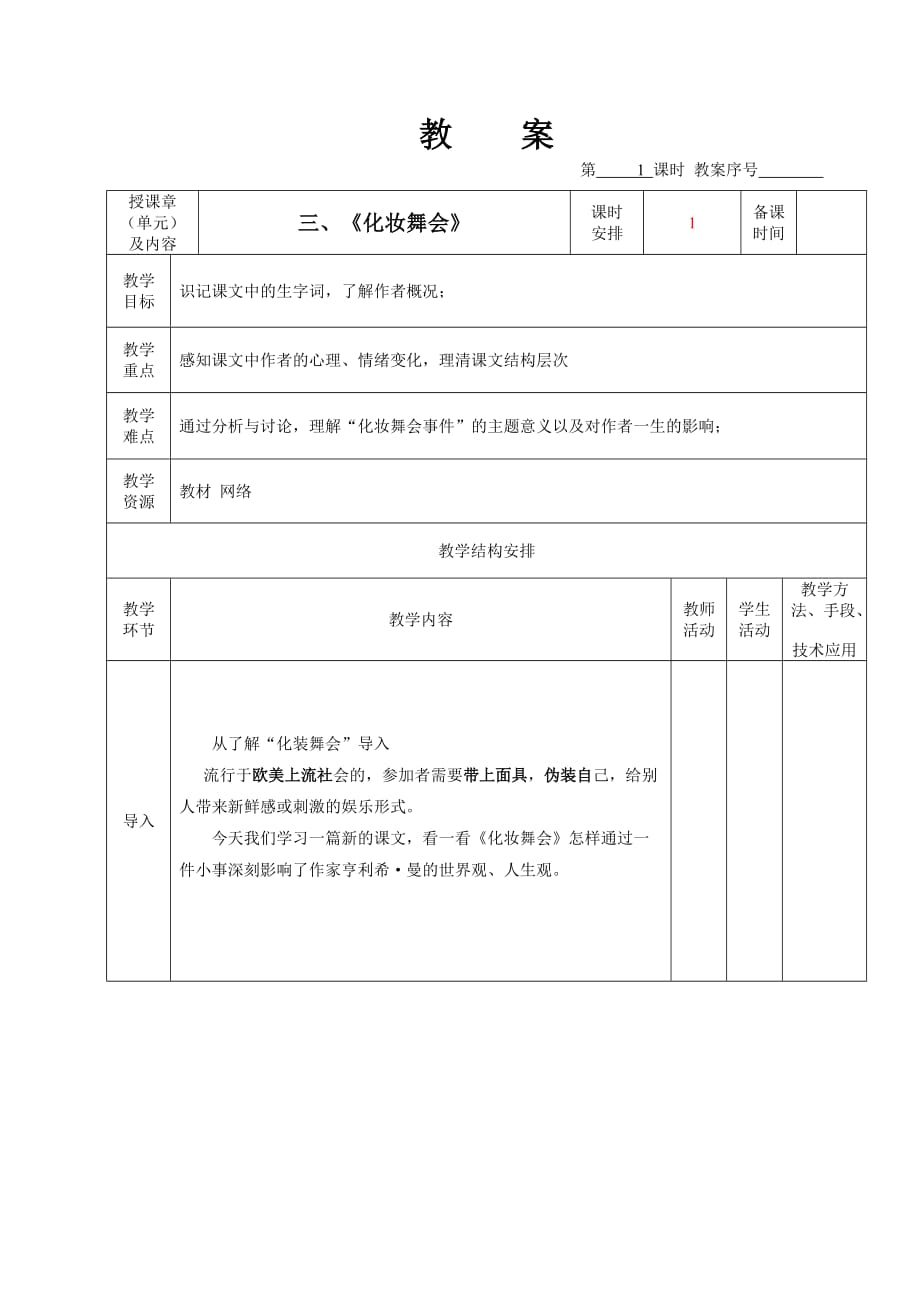 《化妆舞会》教案_第1页