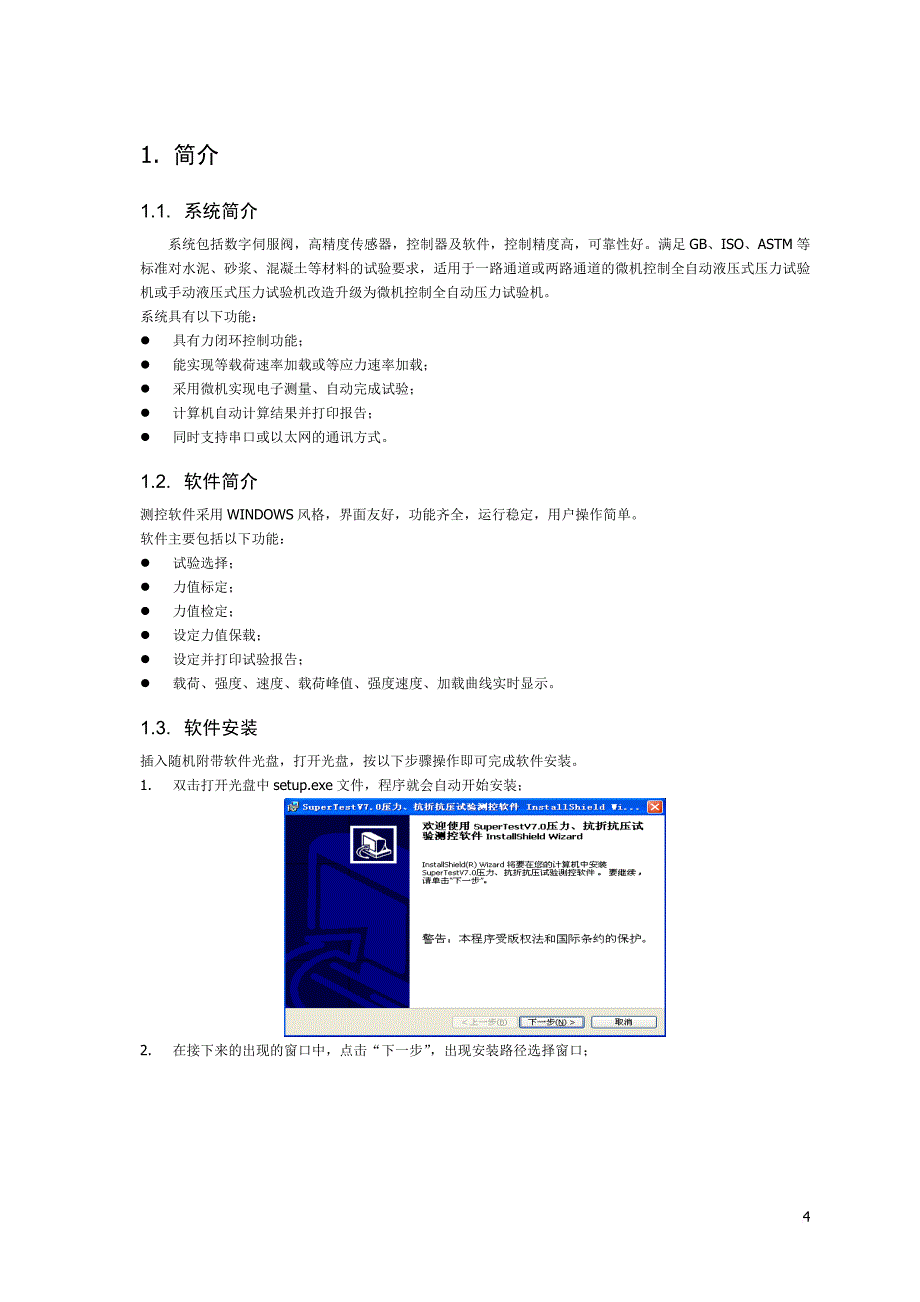 supertestv7.2软件使用说明书.doc_第4页