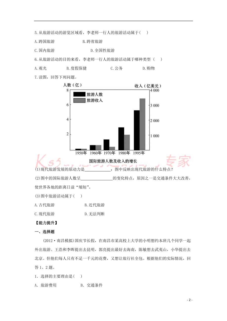 【重点推荐】高中地理-第一章-旅游和旅游资源-1.1-旅游概述分层达标训练-湘教版选修3_第2页