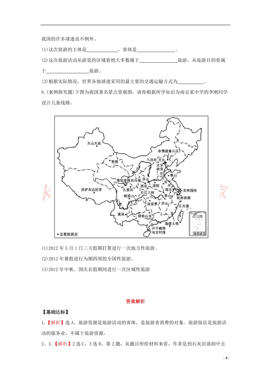 【重点推荐】高中地理-第一章-旅游和旅游资源-1.1-旅游概述分层达标训练-湘教版选修3_第4页