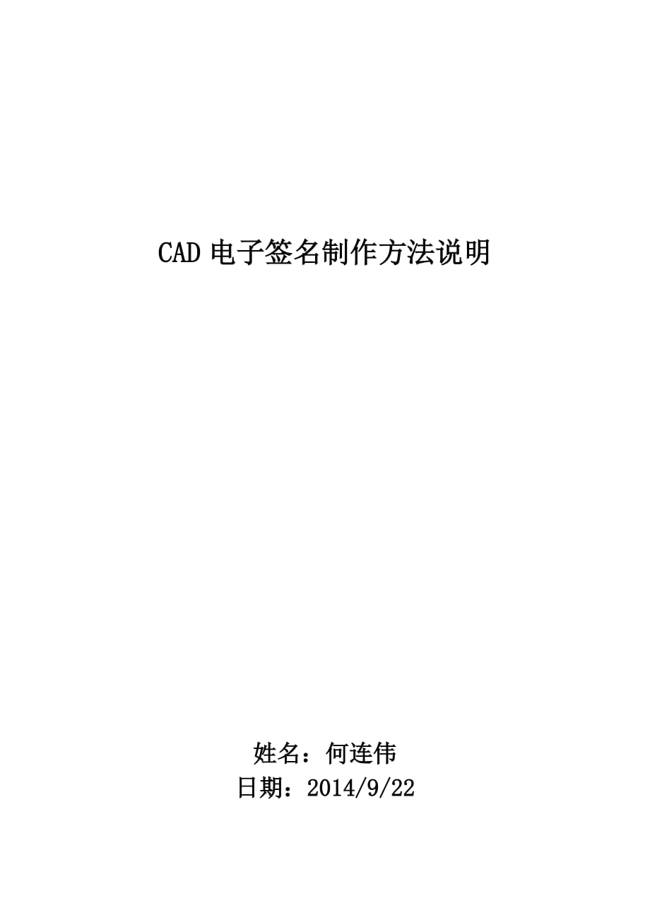 cad电子签名制作步骤2014.09.23.doc_第1页