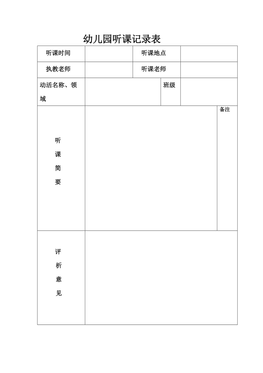 xx幼儿园听课记录表(同名11394)_第1页