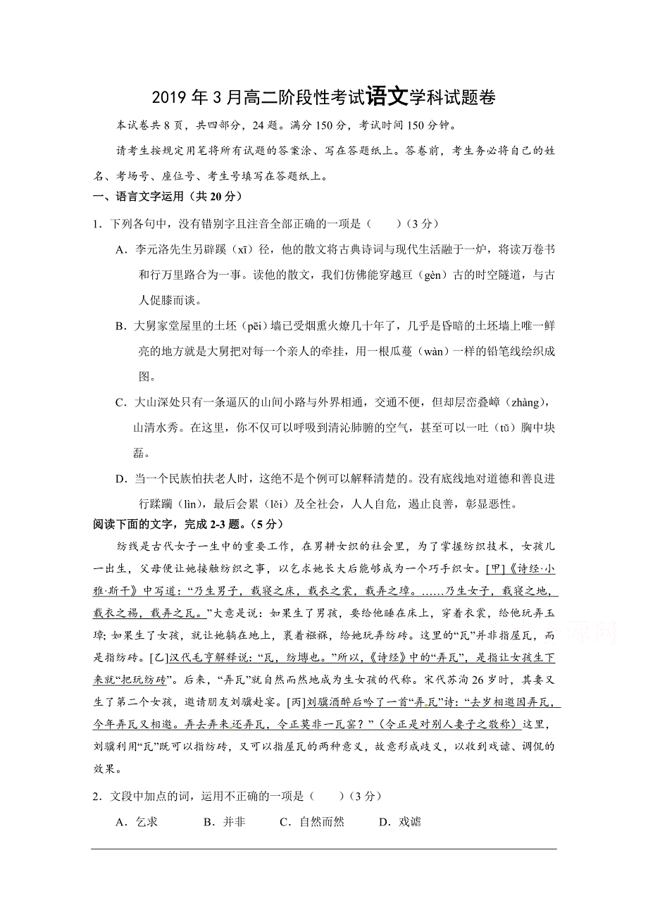 浙江省丽水市2018-2019学年高二3月月考语文试题_第1页