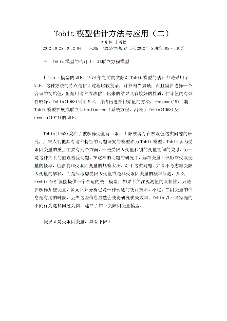 tobit模型估计方法与应用(二).doc_第1页