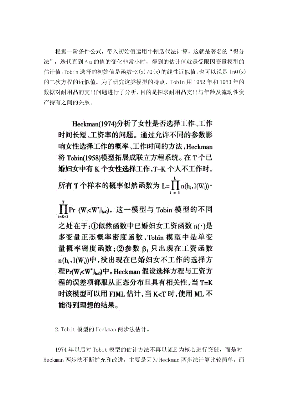 tobit模型估计方法与应用(二).doc_第3页