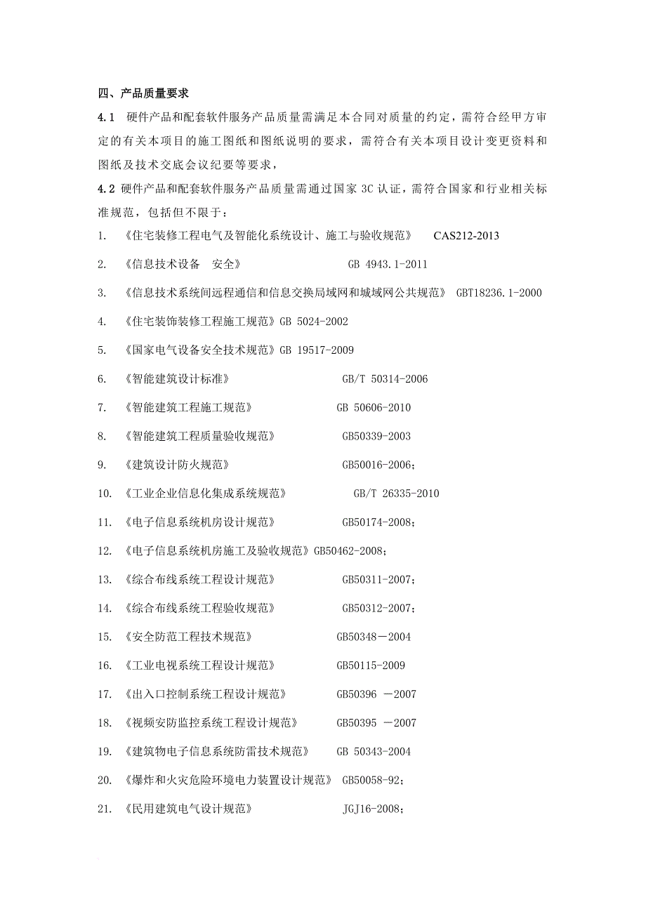 xxx项目智能家居系统设备供货合同.doc_第4页