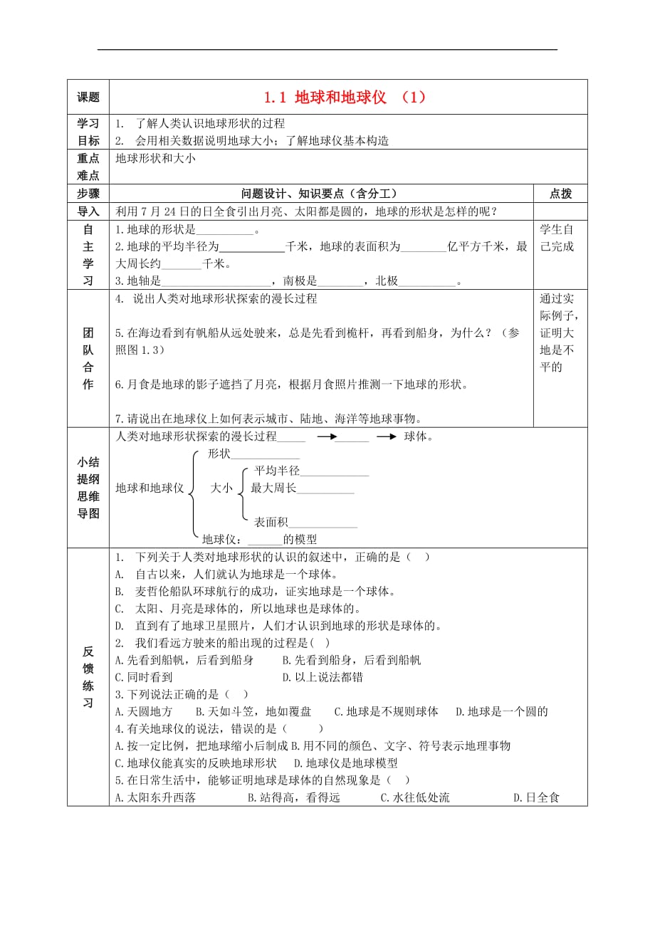 【最新】七年级地理上册第一章第1节地球和地球仪导学案无答案新人教版_第1页