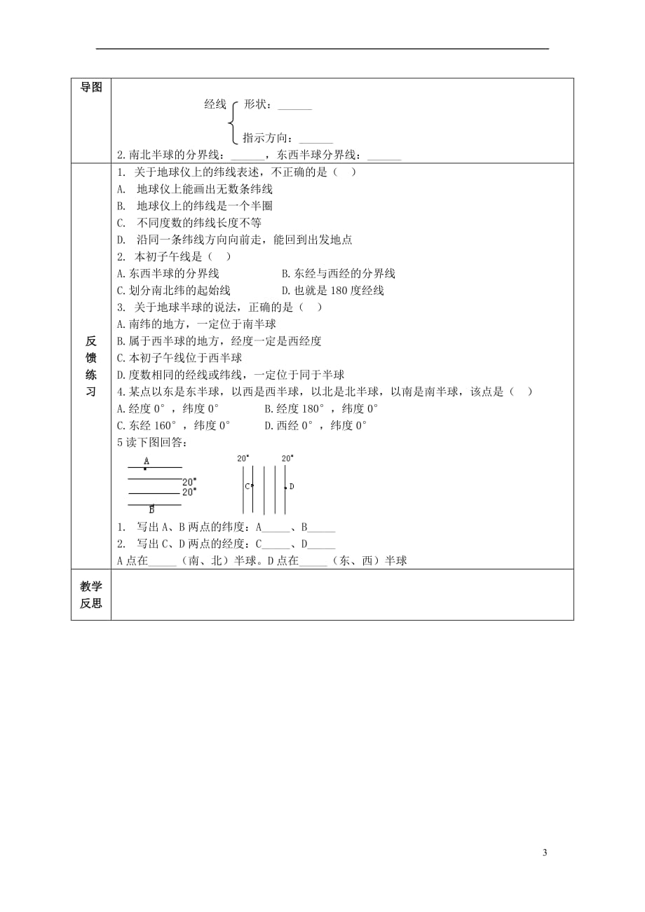 【最新】七年级地理上册第一章第1节地球和地球仪导学案无答案新人教版_第3页