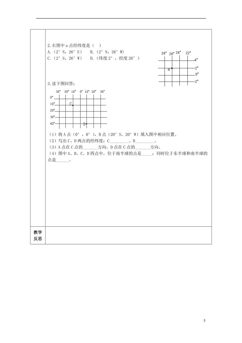 【最新】七年级地理上册第一章第1节地球和地球仪导学案无答案新人教版_第5页