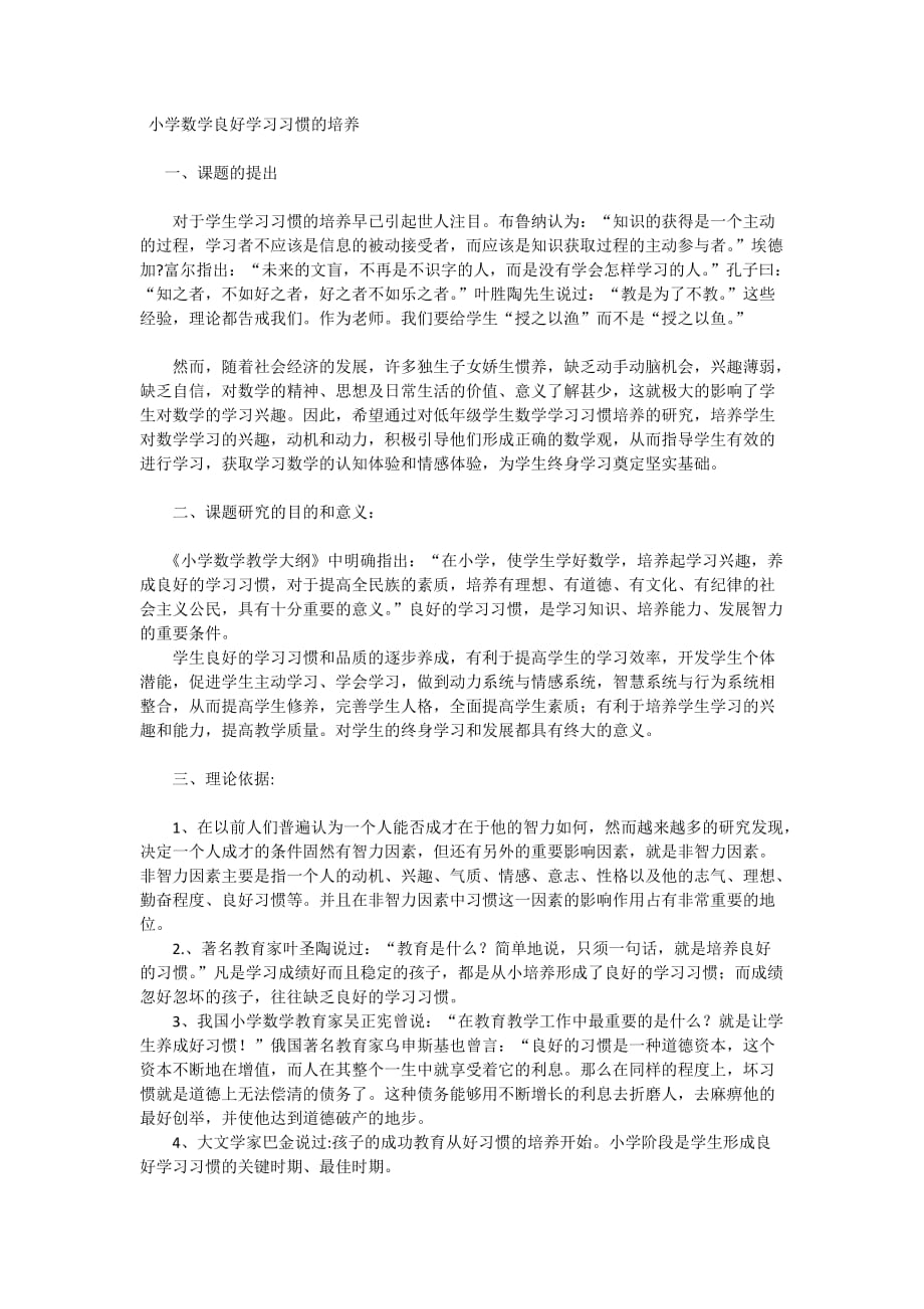 小学数学良好学习习惯的培养资料_第1页