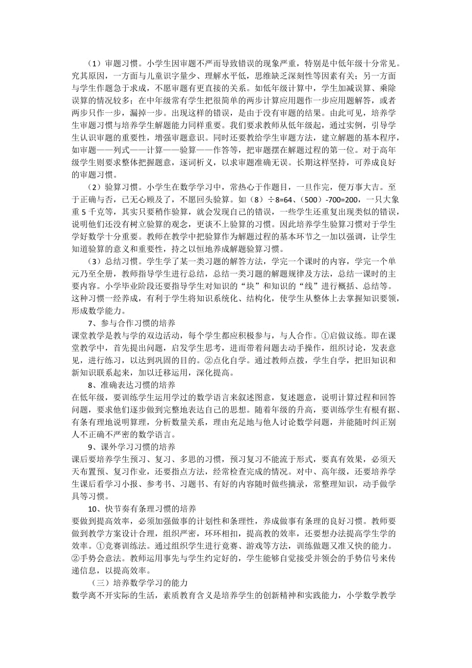 小学数学良好学习习惯的培养资料_第4页