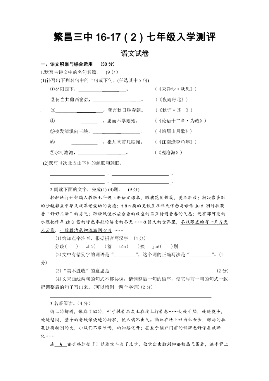 【初中语文】安徽省芜湖市繁昌三中2016-2017(2)七年级入学测评语文试卷-人教版_第1页