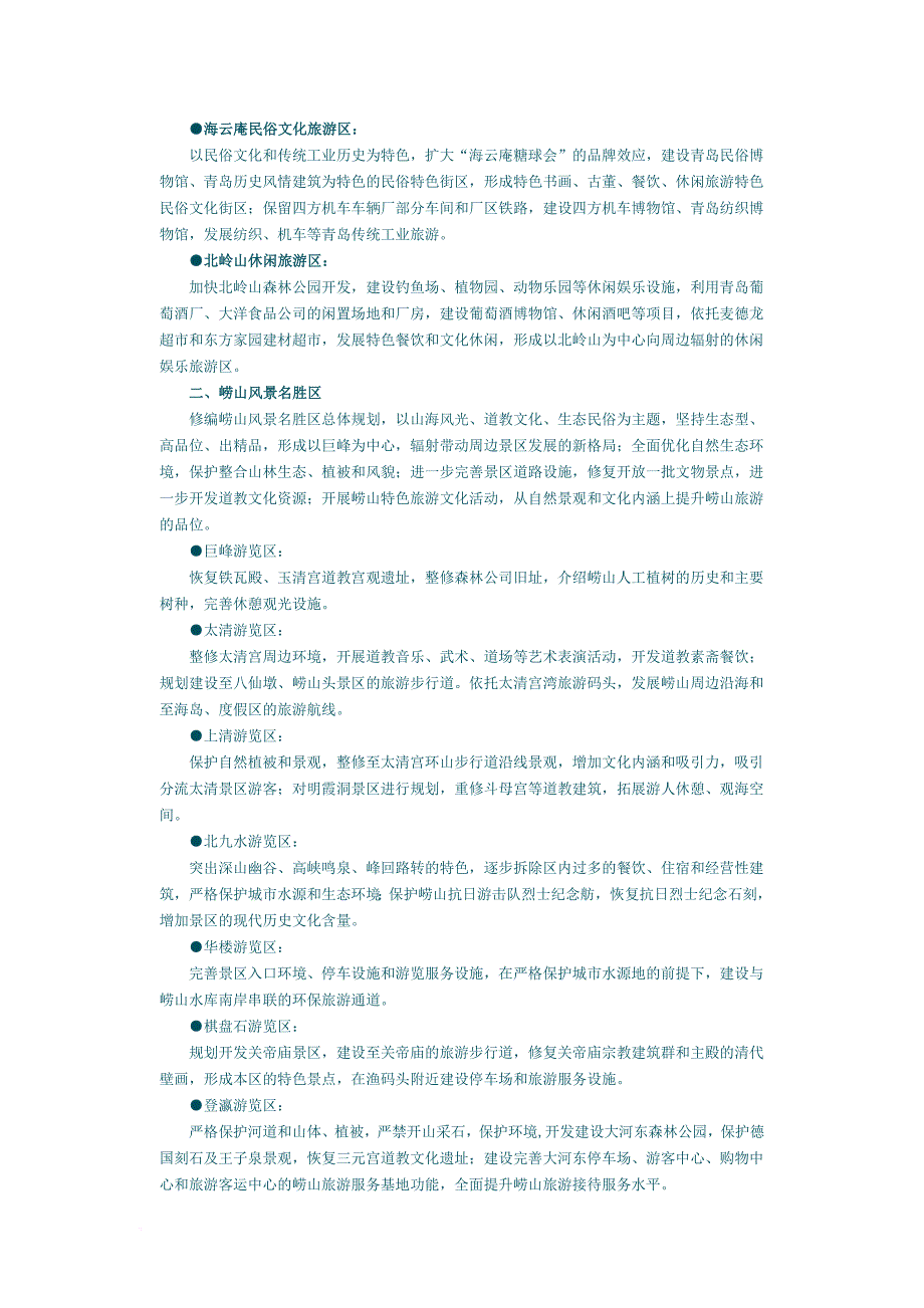 sxwlpv青岛市旅游业“十一五”规划_第4页