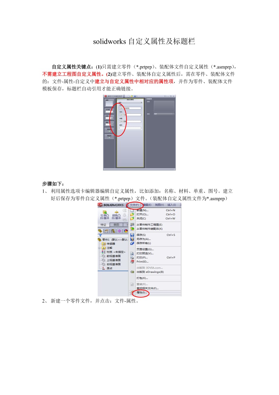 solidworks自定义属性及标题栏.doc_第1页