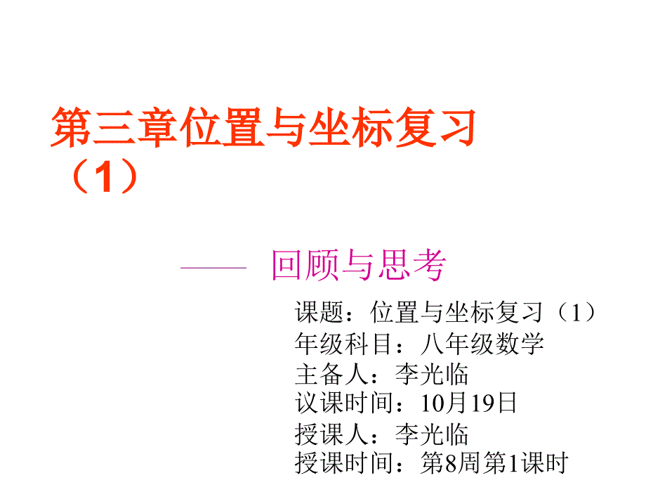 北师大版八年级上册第三章位置与坐标复习（1）课件 (共16张PPT)_第1页